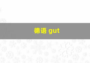 德语 gut